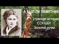 ПАМЯТНИК СОНЬКЕ - ЗОЛОТОЙ РУЧКЕ - работа моих студенток в ВШТ Останкино - февраль 2019