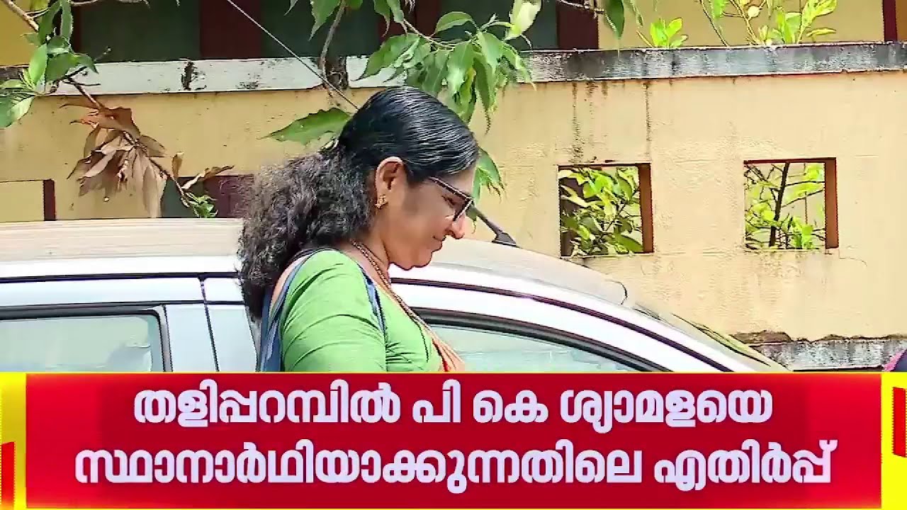 തളിപ്പറമ്പിൽ PK ശ്യാമളയെ സ്ഥാനാർത്ഥിയാക്കുന്നതിലെ എതിർപ്പിനോട് മുഖം തിരിച്ച് CPIM