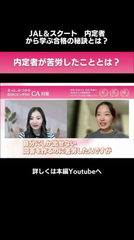 【JAL,Scoot】CA内定者から学ぶ合格の秘訣