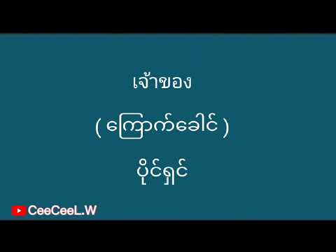 ထိုင်းစကားလေ့လာကြမယ် / ရောနှော /