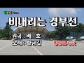 Cover 황금길 비내리는 경부선 원곡 배호 영상가사