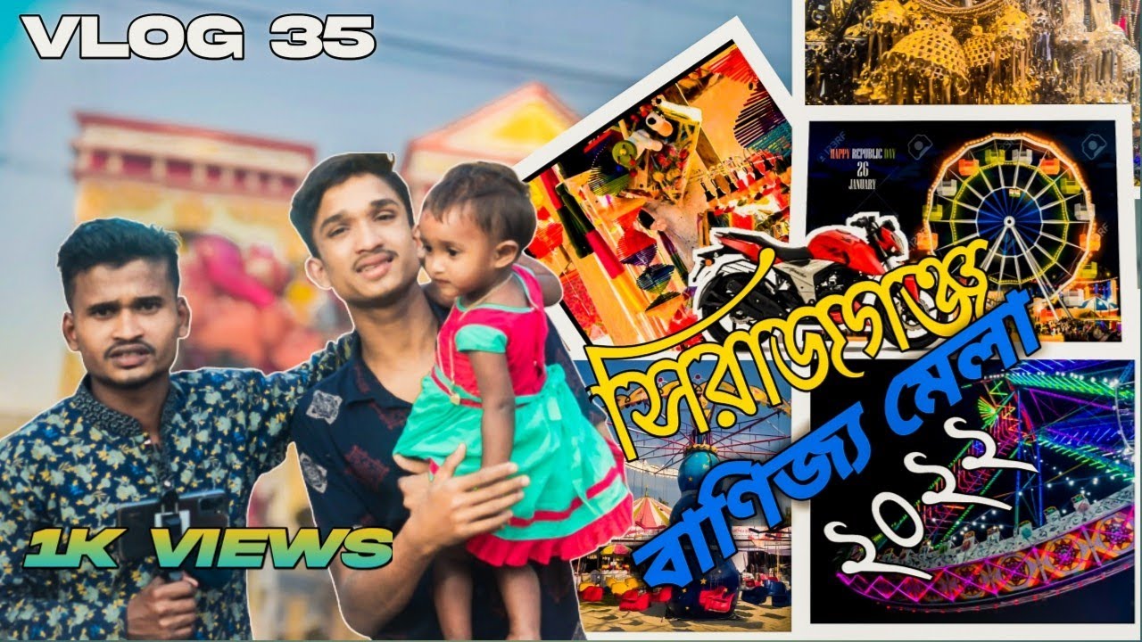 #সিরাজগঞ্জ_বাণিজ্য_মেলা