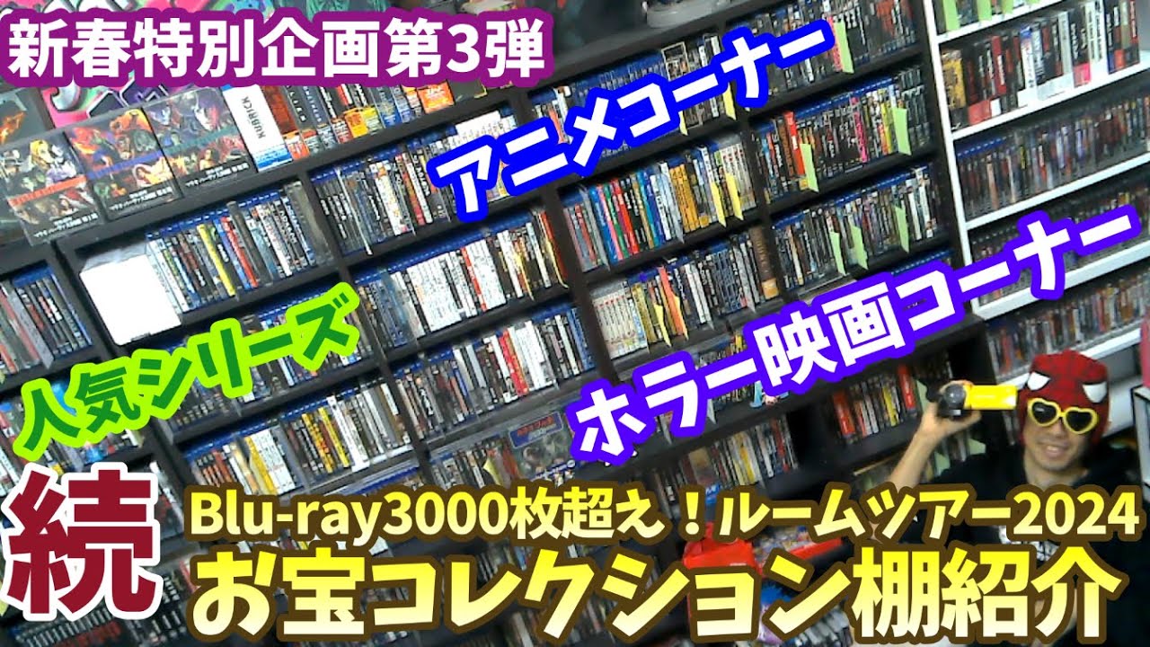 【2024年新春動画③】まだまだある！Blu-rayコレクション3000枚超え！続・お宝コレクション棚紹介ルームツアー！