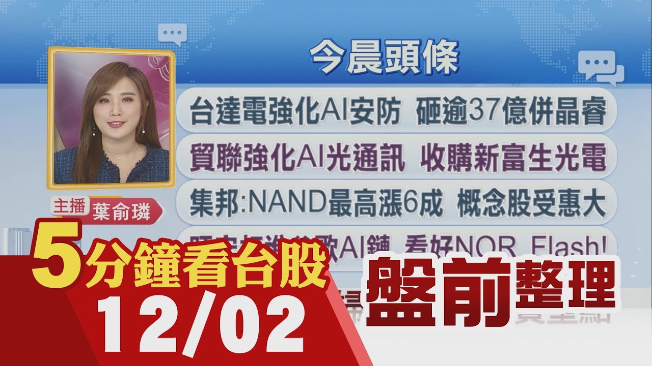 日股債.比特幣暴跌 美股拉回!台股雜音多 外資昨砍243億元!集邦:NAND最高漲6成 群聯.威剛等受惠!亞馬遜結盟谷歌  鴻海.廣達等歡呼｜主播葉俞璘｜【5分鐘看台股】20251202｜非凡財經新聞