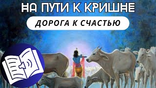 ॐ На Пути к Кришне. Гл.1 Дорога к счастью. Аудиокнига.