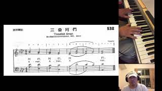 S532 三疊阿們