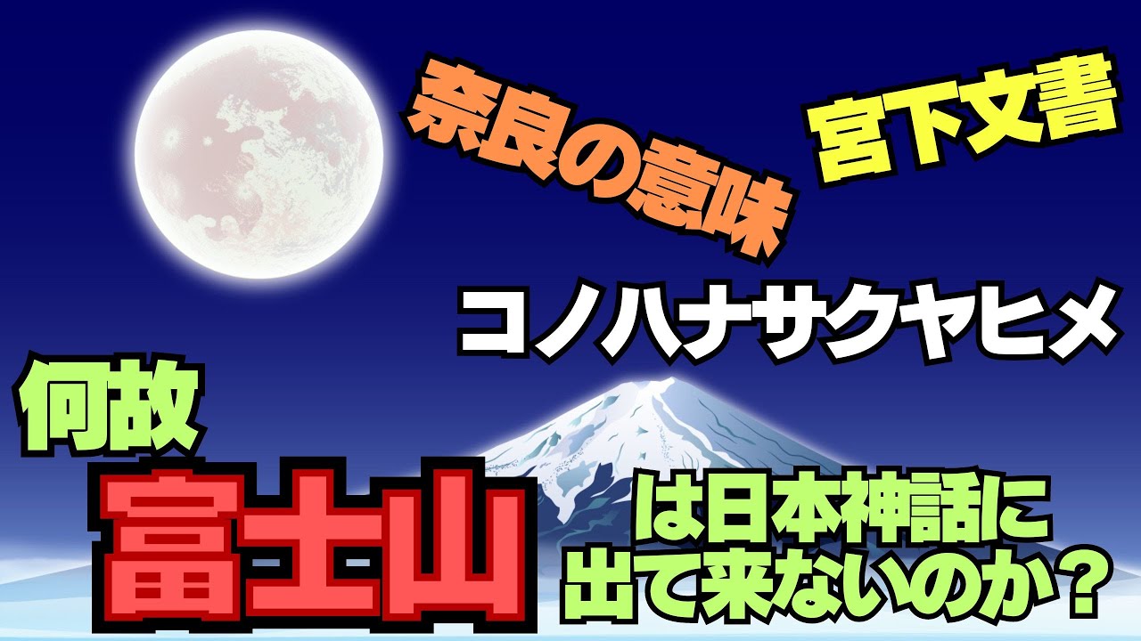 【富士山は何故日本神話に出て来ないのか？】富士山麓に別の王朝が！？奈良の意味とは？