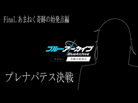 【ブルーアーカイブ】最終編:決戦。【■■×■■×■■■■■】