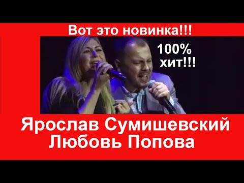 Вот Это Новинка!!! Эту Песню Ищут Все!!! Ярослав Сумишевский И Любовь Попова! Встречайте!!!