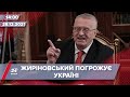 Жиріновський закликає бомбити Україну в новорічну ніч | На цю хвилину