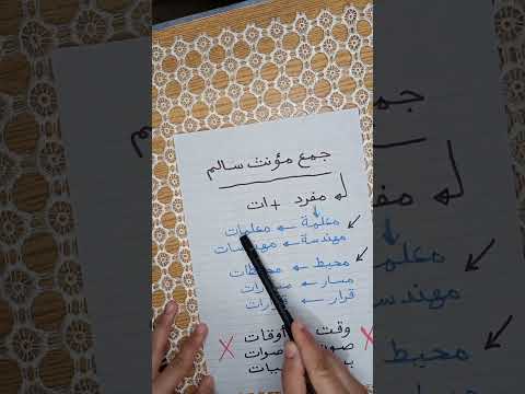جمع المؤنث السالم يعني إيه جمع مؤنث سالم شاهد الفيديو كااااااملا