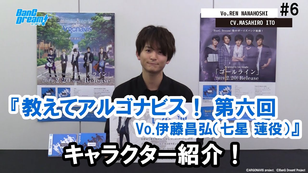 『教えてアルゴナビス！第6回 Vo.伊藤昌弘（七星 蓮役）』ARGONAVIS from BanG Dream!