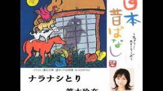 笹本玲奈 ナラナシとり よみきかせ日本昔ばなし Youtube 笹本玲奈 ナラナシとり よみきかせ日本昔ばなし Youtube