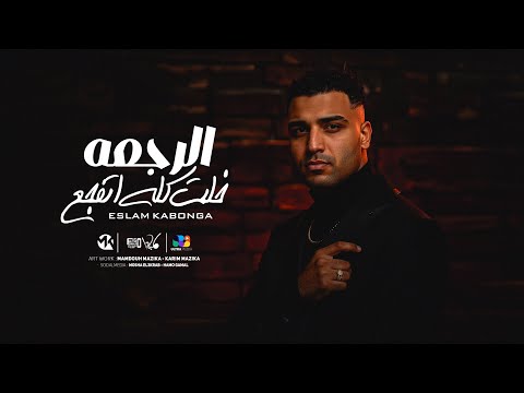 اسلام كابونجا الدبابه الرجعه خلت كله اتفجع      2025