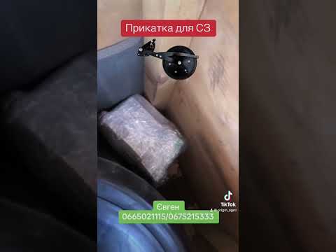 Прикатка для СЗ