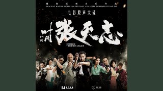 张天志（《叶问外传：张天志》电影配乐）