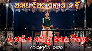 Katani Kund grama Nat Damo Guruଓ ମାଇଁ ଓ ମାଇଁ ତୁ ମୋର ଦିୱାନା 💞ଅନାଥ ଝିଅର ସାହାରା ନାହିଁ କୋରାପୁଟିଆ ନାଟକ 💞 