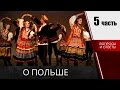 🔵🔵🔵 О польше -  Вопросы ответы на карту поляка  (часть 5)