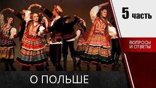 🔵🔵🔵 О польше - Вопросы ответы на карту поляка (часть 5) 🔵🔵🔵 О польше - Вопросы ответы на карту поляка (часть 5)