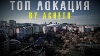 ACHETO - ТОП ЛОКАЦИЯ ( 4К Video)