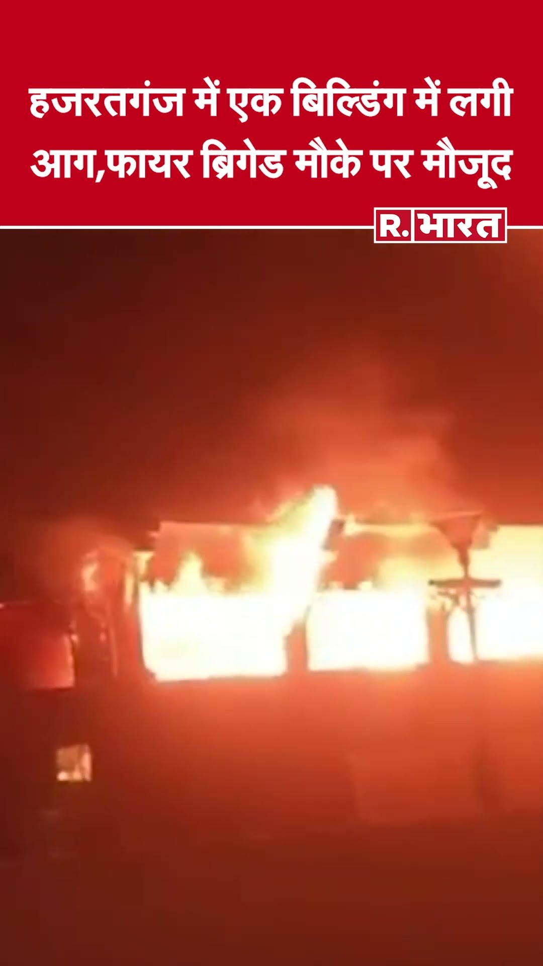 Lucknow के Hazratganj की  एक बिल्डिंग में लगी भीषण आग, मची अफरा-तफरी | Building Fire