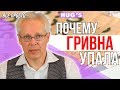 ПОЧЕМУ ГРИВНА УПАЛА? Эрик Найман О ГРИВНЕ И ДОЛЛАРЕ. Итоги сентября 2019