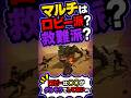 マルチはロビー派？救難派？