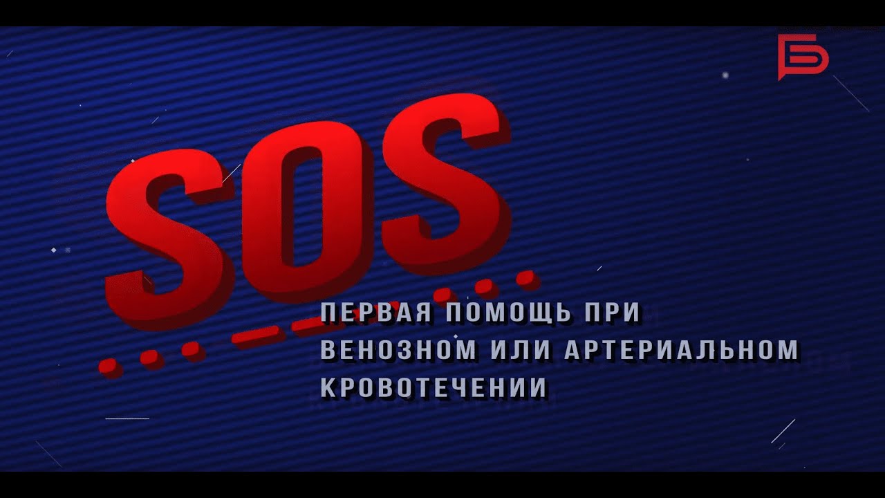 Программа «SOS» I Артериальное и венозное кровотечение