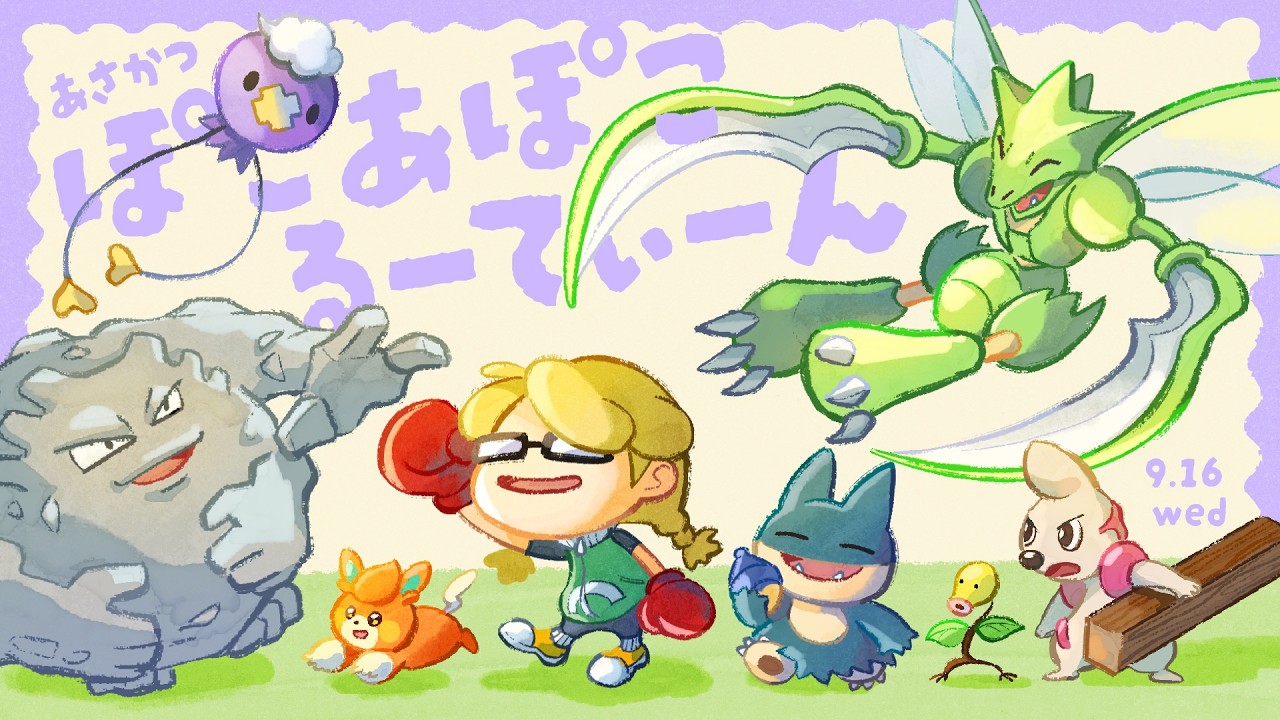 朝活🌞ぽこ あ ぽこ・るーてぃーん|作業配信【ぽこあポケモン】