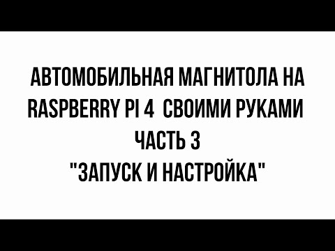 Часть 3 автомобильная магнитола на raspberry pi 4 (android 10) своими руками