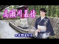 「高瀬川慕情」北野まち子