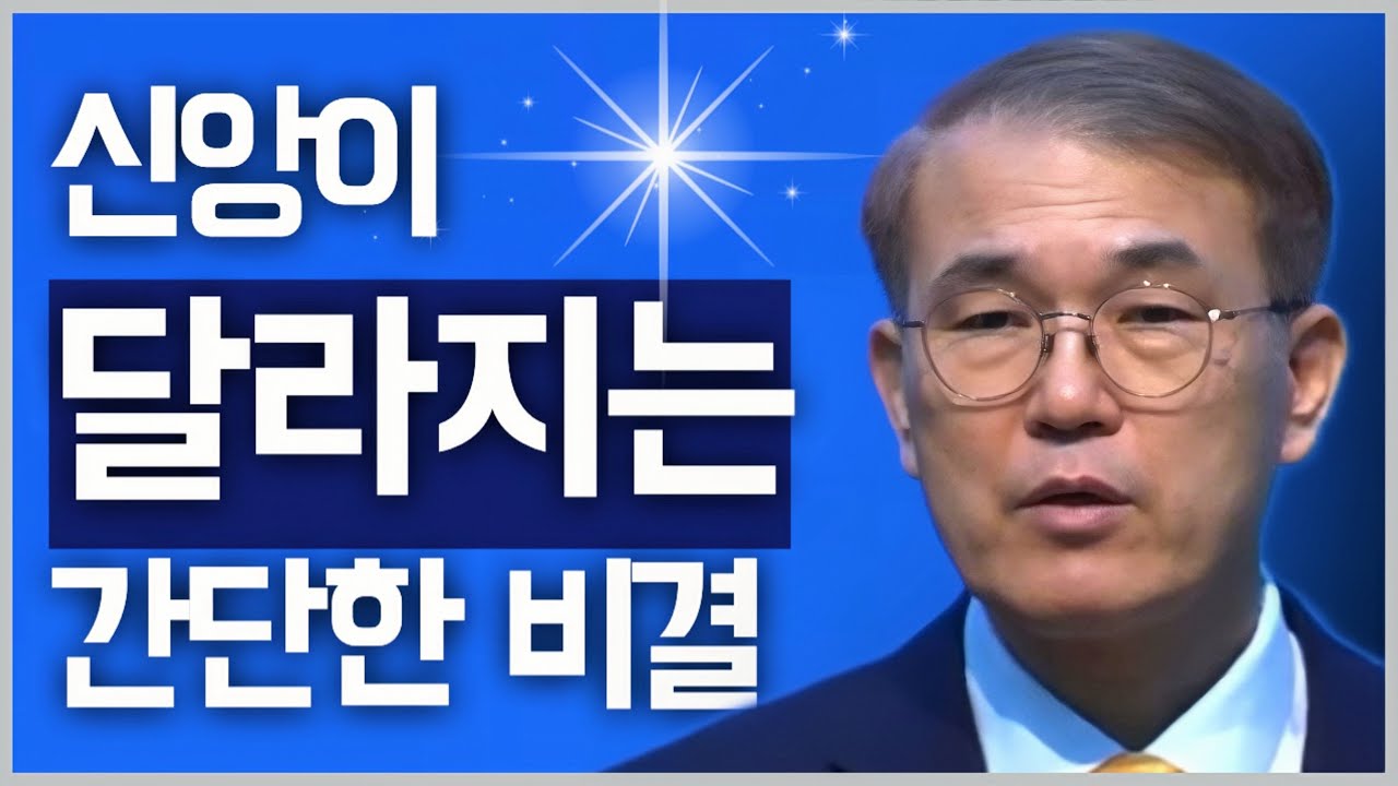 [조각말씀] 신앙이 달라지는 간단한 비결 | 홍정현P