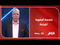 ملحمة أهلاوية تاريخية شوبير يتغنى بـ الأهلي وجماهيره في ليلة القمة بعد الفوز على الزمالك 3 0