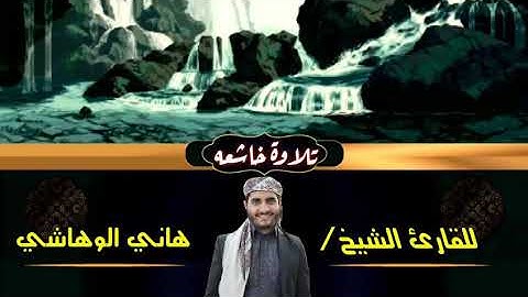 تلاوة عطرة ماتيسر من سورة الفرقان للقارئ /الشيخ هاني الوهاشي