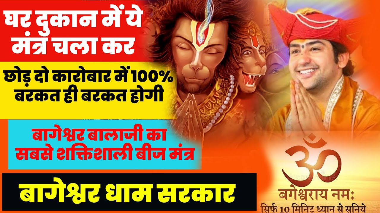 रविवार स्पेशल ॐ हं हनुमत्ये नमो नमःबागेश्वर धाम सरकार |Om Han Hanumate ~Bageshwar Dham Sarkar Bhajan