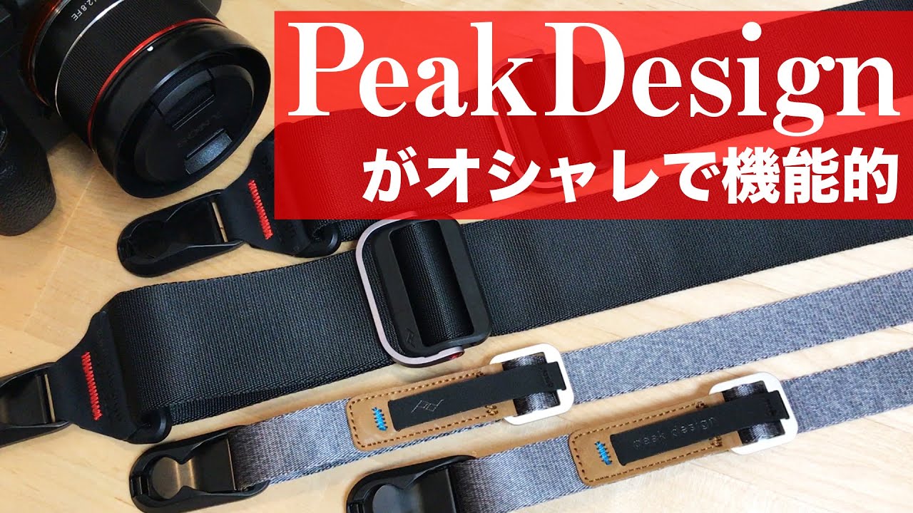 PeakDesign ピークデザインのカメラストラップ「スライド」と 