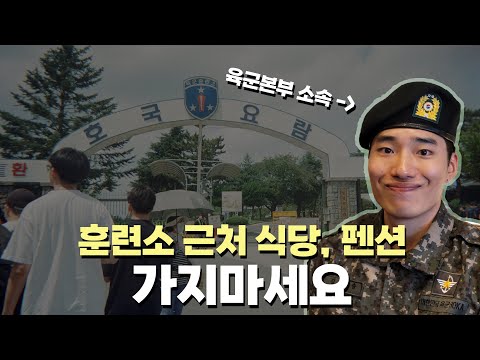입대하는 날 어떤 식당을 가야 할까? 수료하는 날은 어떤 펜션을 가야 할까?