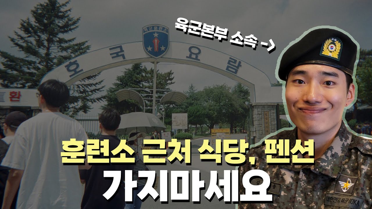 입대하는 날 어떤 식당을 가야 할까? 수료하는 날은 어떤 펜션을 가야 할까?