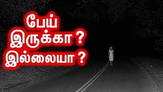 பேய் இருக்கா? இல்லையா? நம்பலாமா? நம்பக்கூடாதா?