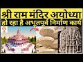 श्री राम मंदिर अयोध्या | Ram Mandir Nirman Ayodhya | Ram Mandir Construction| Ram Mandir Work Status