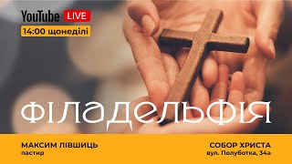 🔴26.05.24 / 14:00 | Трансляція недільного богослужіння Київської Церкви Христа