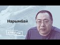 Ермек Нарымбай: что с Назарбаевым, цель российских десантников в Казахстане, кто возглавит протест