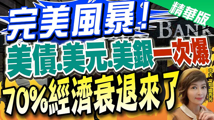 【卢秀芳辣晚报】"完美风暴!" 美债.美元.美银"一次爆" "70%经济衰退来了"@CtiNews  精华版 - 天天要闻