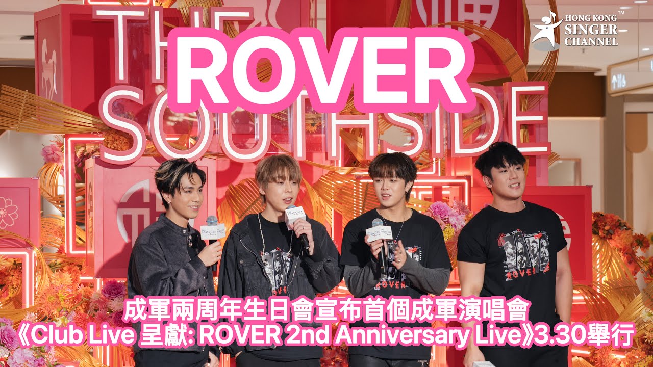ROVER成軍兩周年生日會宣布首個成軍演唱會《Club Live 呈獻: ROVER 2nd Anniversary Live》3.30舉行