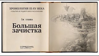 Большая зачистка. Хронология 3-15 века.  #историяБЕЗискажений #Гарат