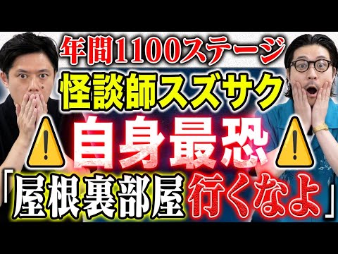 【スズサク】⚠️怖すぎます⚠️自身最恐と語る鉄板怪談を披露!