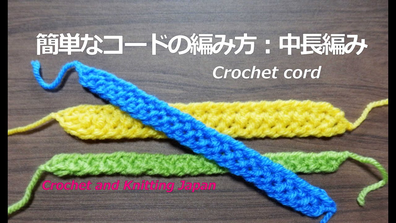 簡単なコードの編み方 中長編み １３ かぎ針編み 字幕 音声で解説 How To Crochet Cord Youtube