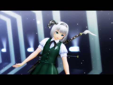 【東方MMD】妖夢でヒバナ！（再投稿）