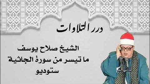 الشيخ صلاح يوسف ما تيسر من سورة الجاثية ستوديو