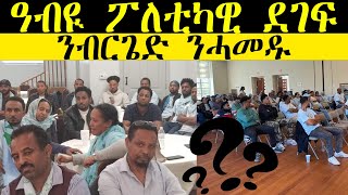 ??????: News ~ ዜና | ዓብዪ ፖለቲካዊ ደገፍ ንብርጌድ ንሓመዱ